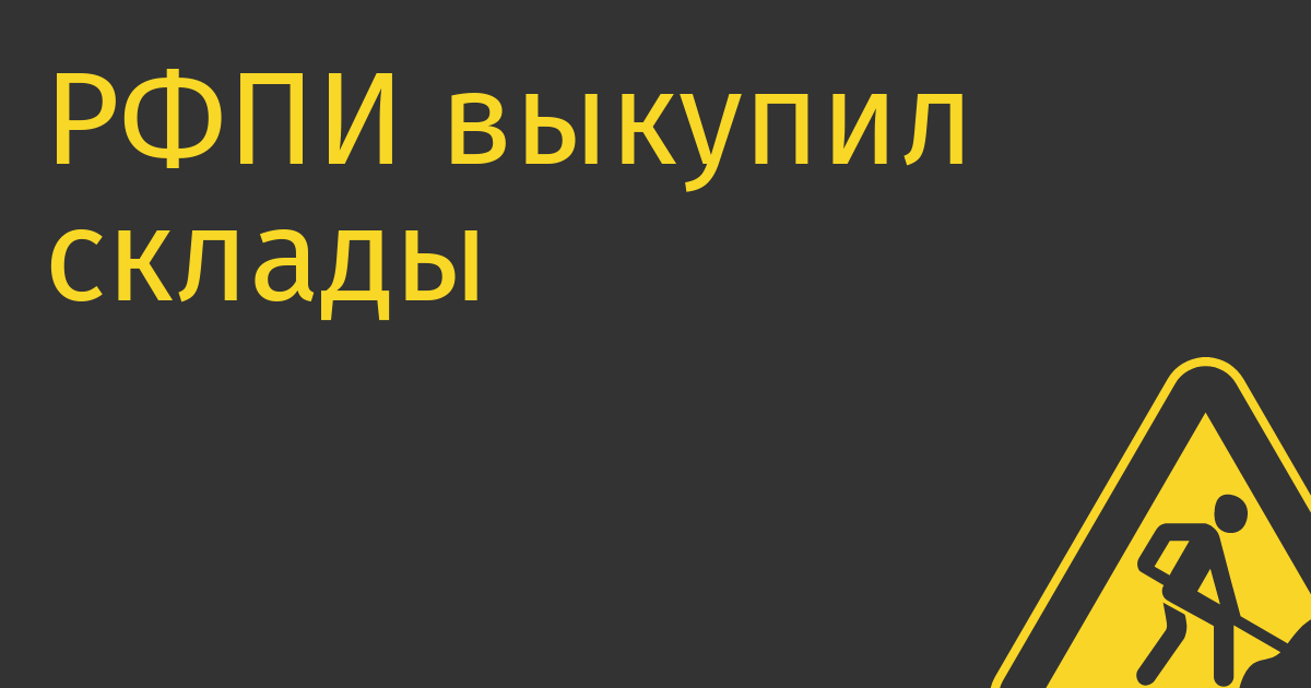 РФПИ выкупил склады Ozon