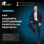 Как нацелить сотрудников работать на результат