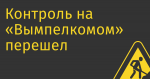 Контроль на «Вымпелкомом» перешел к менеджменту