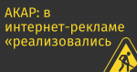АКАР: в интернет-рекламе «реализовались наименее пессимистичные сценарии»