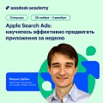 Научитесь создавать эффективные рекламные кампании в App Store