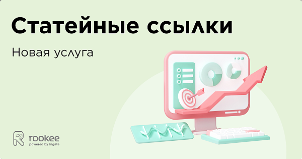 Новая услуга Rookee: статейные ссылки для естественного ссылочного продвижения