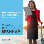 Удаленная работа в командировке: быстро и легко
