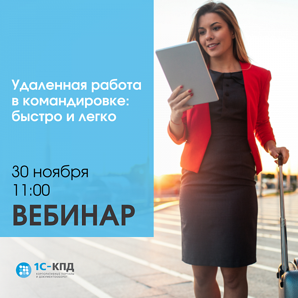 Удаленная работа в командировке: быстро и легко