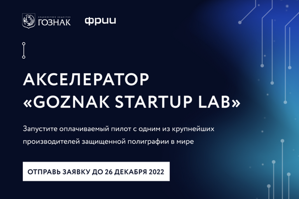 Гознак в партнёрстве с ФРИИ начинают поиск стартапов