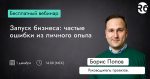 Запуск бизнеса: частые ошибки из личного опыта