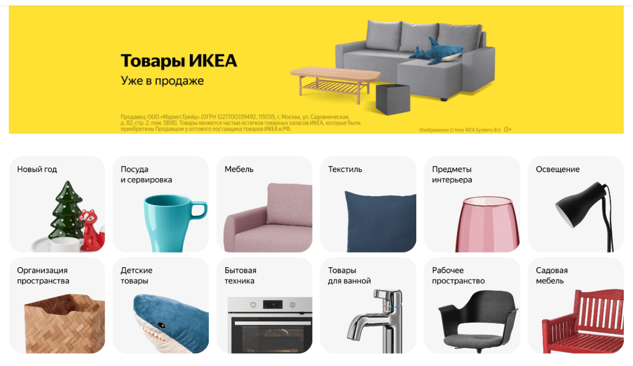 «Яндекс Маркет» открыл продажу товаров, выкупленных у российской IKEA