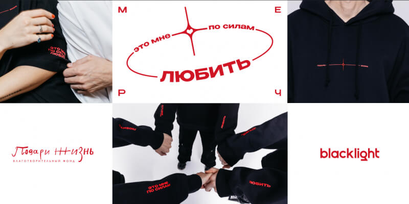 «Это мне по силам»: Blacklight и фонд «Подари жизнь» выпустили благотворительный мерч