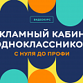 Одноклассники бесплатно научат продвижению в соцсети
