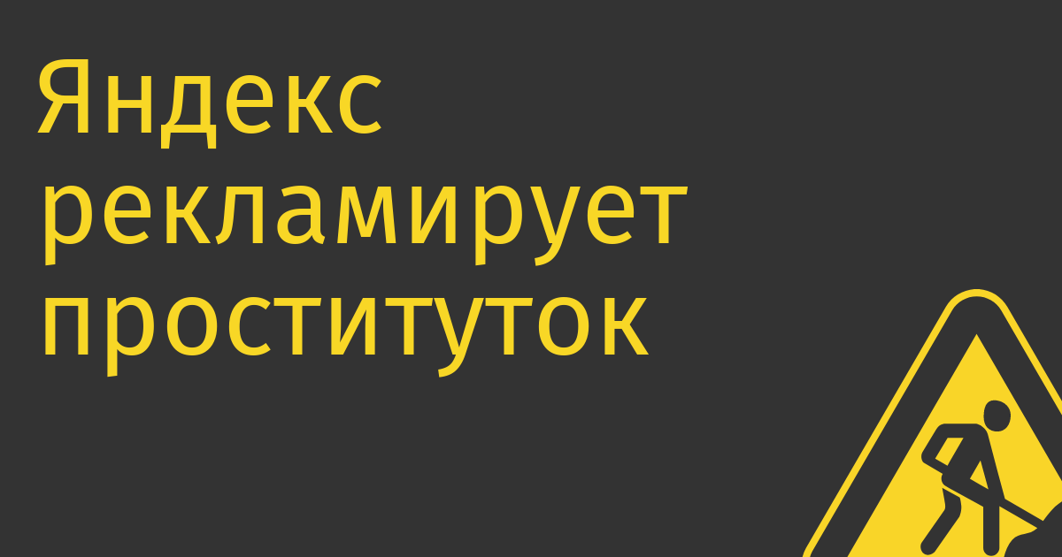 Яндекс рекламирует проституток и мухоморы вопреки собственным правилам