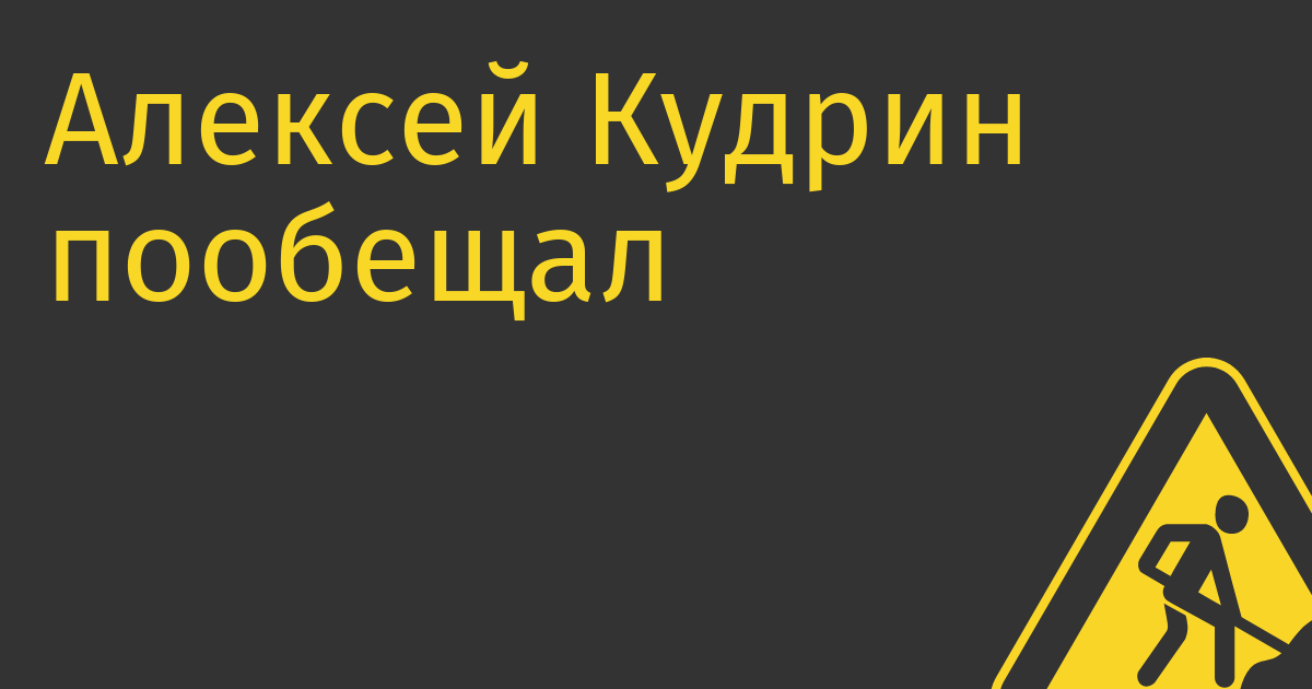 Алексей Кудрин пообещал, что «Яндекс» останется «независимой, лучшей в России ИТ-компанией»