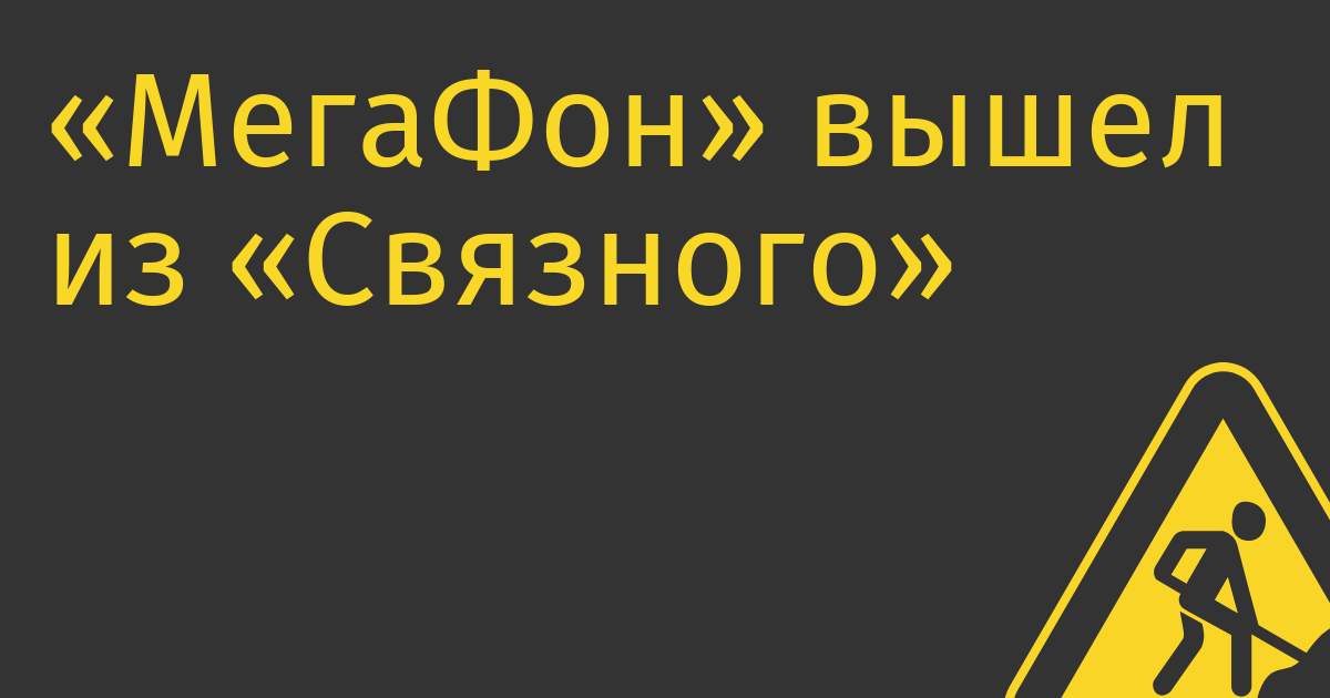 «МегаФон» вышел из «Связного»