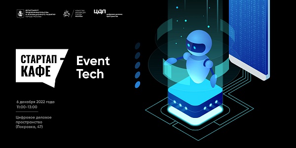 Стартап-кафе Event-Tech