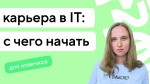 Что нужно знать перед стартом карьеры в IT