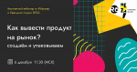 Как вывести продукт на рынок: создаём и упаковываем