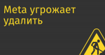 Meta угрожает удалить все новости в ленте в США, если будет принят закон, защищающий права СМИ
