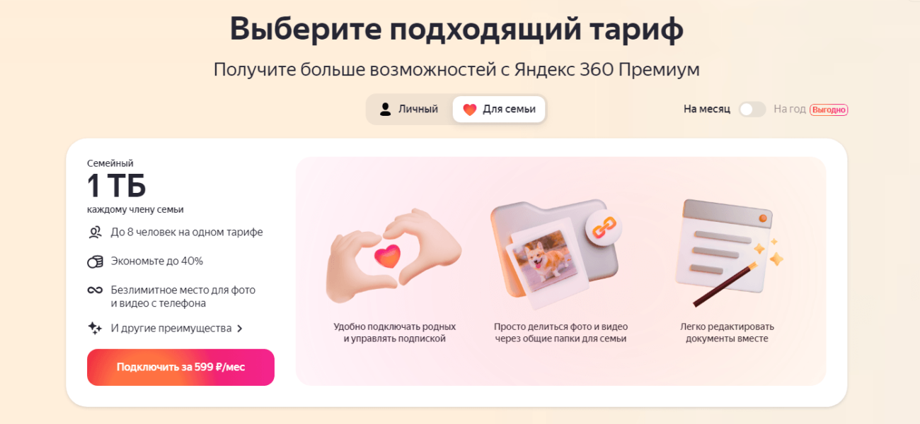 «Яндекс 360» запустил тариф «Семейный Премиум» на восемь человек за 599 рублей в месяц