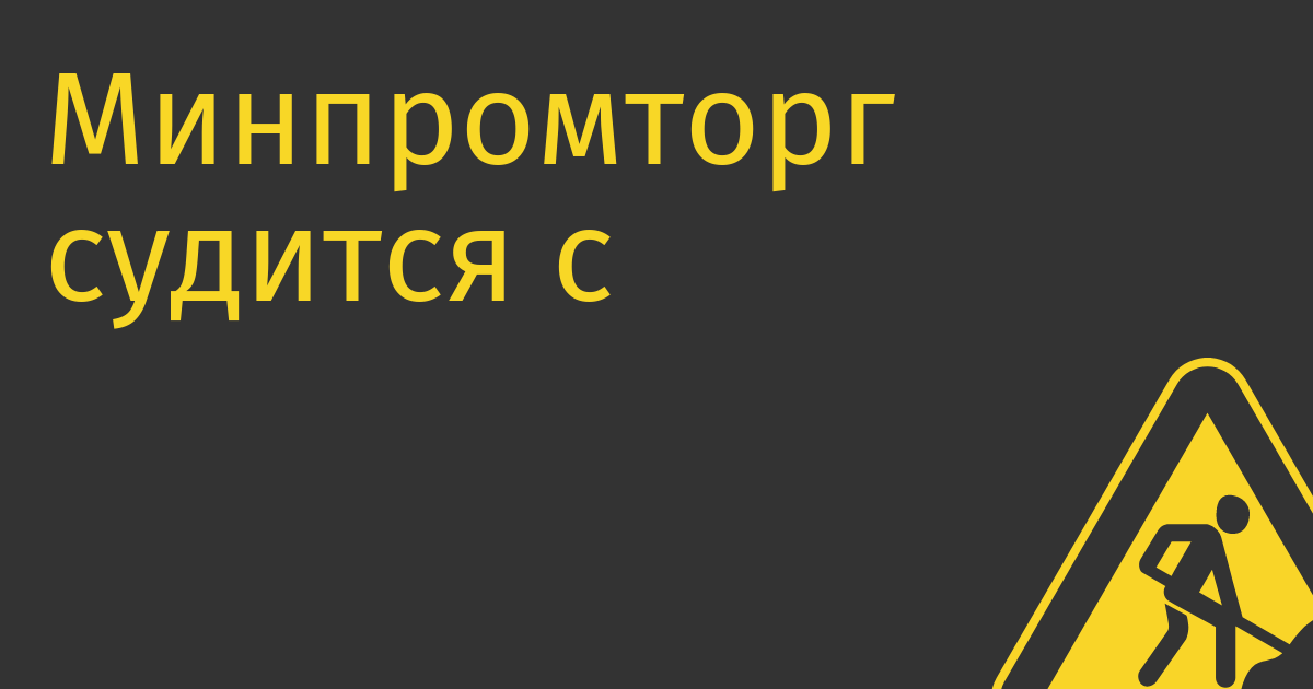 Минпромторг судится с  дочкой «Роснано», получившей субсидию 1,17 млрд руб. на производство процессоров