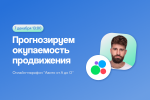 Авито от А до О: прогнозируем окупаемость продвижения