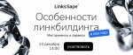 Вебинар «Особенности линкбилдинга в 2023 году: инструменты и сервисы»