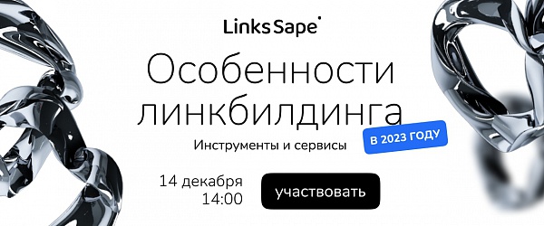 Вебинар «Особенности линкбилдинга в 2023 году: инструменты и сервисы»