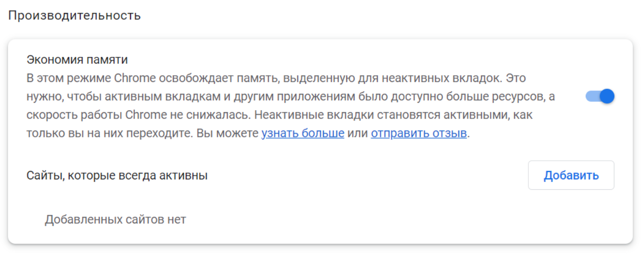 Google Chrome представил режим экономии оперативной памяти