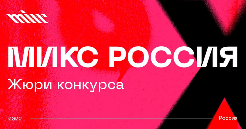 MIXX Russia 2022 представил жюри конкурса