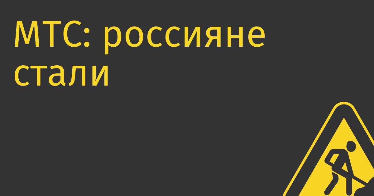 МТС: россияне стали тратить на новые смартфоны на 22% меньше