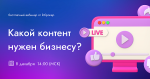 Какой контент нужен бизнесу