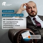 Не снижая обороты. ﻿20+ инструментов стратегического управления в новой реальности