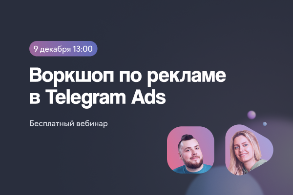 Telegram Ads на практике: как выжать максимум из рекламы в мессенджере