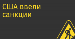 США ввели санкции против Kraftway и входящей в «Ростех» «Росэлектроники»