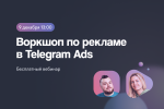 Telegram Ads на практике: как выжать максимум из рекламы в мессенджере