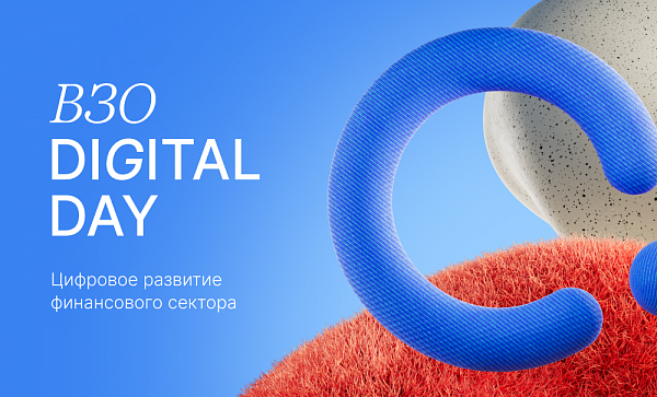 ВЗО Digital Day| Цифровое развитие финансового сектора