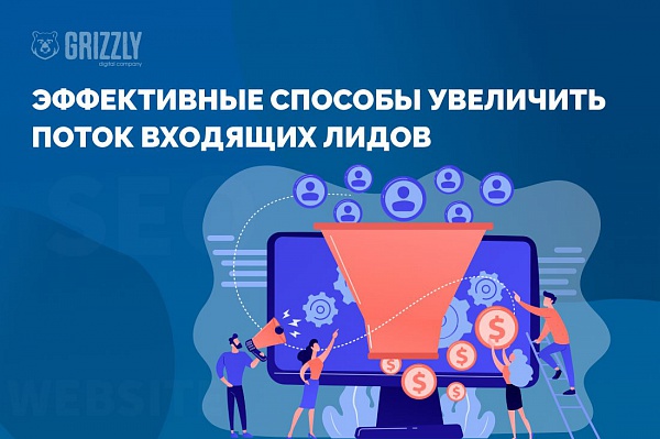 Эффективные способы увеличить поток входящих лидов
