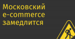 Московский e-commerce замедлится на 40%