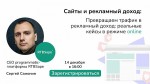 Превращаем трафик в рекламный доход: реальные кейсы в режиме online. Вебинар