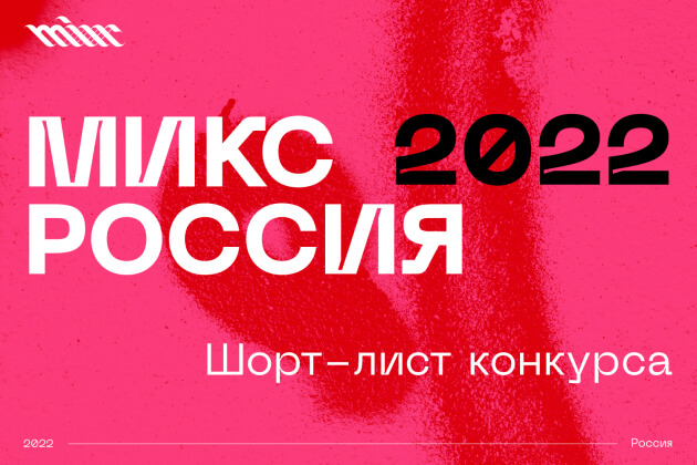 MIXX Russia представил шорт-листы