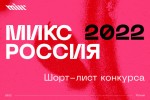 MIXX Russia представил шорт-листы
