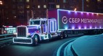 «СберМегаМаркет» доставил подарки за Деда Мороза в ролике с новогодними грузовиками