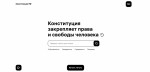 «Студия Артемия Лебедева» разработала сайт Конституции РФ