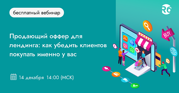 Продающий оффер для лендинга: как убедить клиентов покупать именно у вас