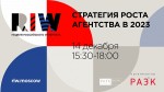 Стратегия роста агентства 2023