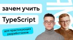 Зачем учить TypeScript