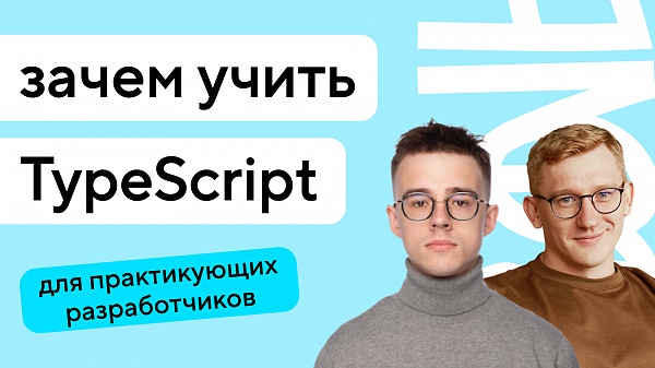 Зачем учить TypeScript