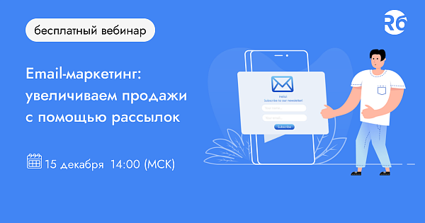 Email-маркетинг: увеличиваем продажи с помощью рассылок