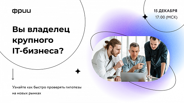 Как зрелому IT-бизнесу выходить на новые рынки