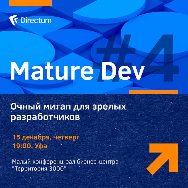 Mature Dev #4. Очный митап для зрелых разработчиков