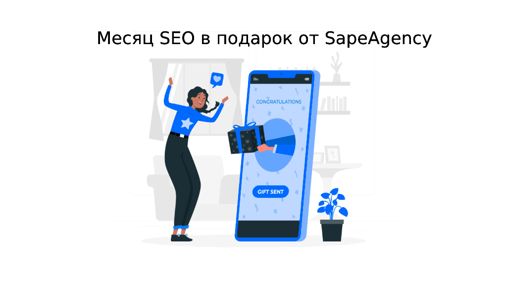 Месяц SEO в подарок от SapeAgency