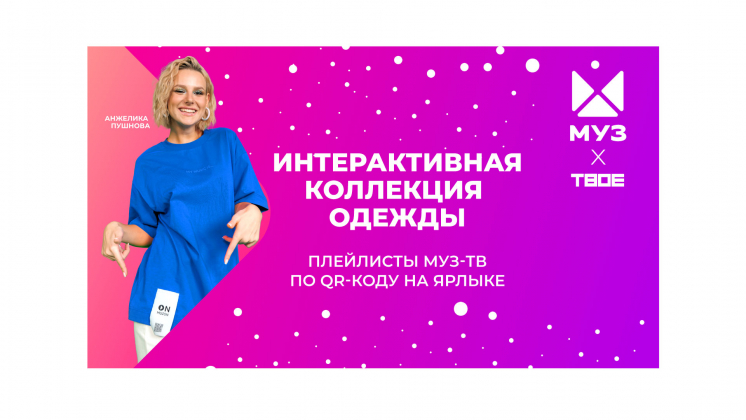 «Муз-ТВ» выпустил интерактивную коллекцию одежды